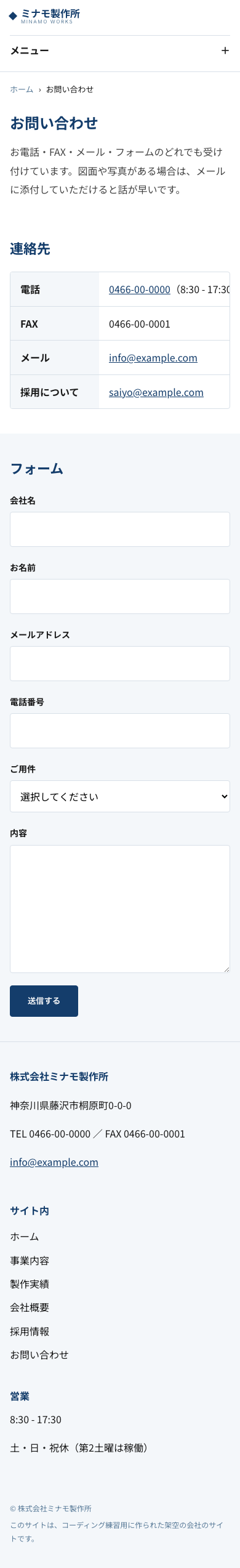 お問い合わせページを幅390pxで写したもの。連絡先の表の下にフォームが並んでいる